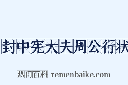 封中宪大夫周公行状是什么意思的图片